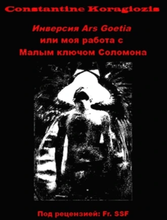 Инверсия Ars Goetia