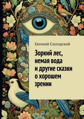 Зоркий лес, немая вода и другие сказки о хорошем зрении
