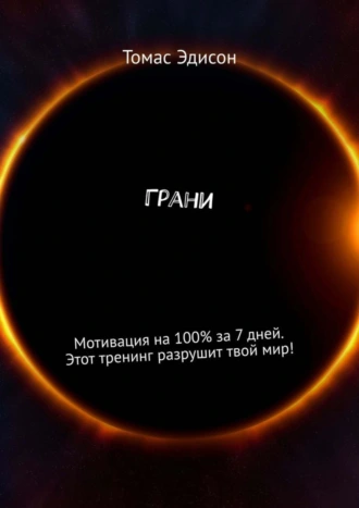 Грани. Мотивация на 100% за 7 дней. Этот тренинг разрушит твой мир!