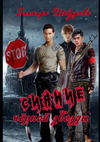 Сияние чёрной звезды