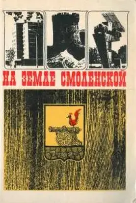 На земле Смоленской [Памятные места Смоленской области]