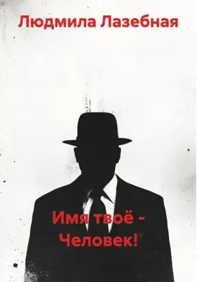 Имя твоё – Человек!
