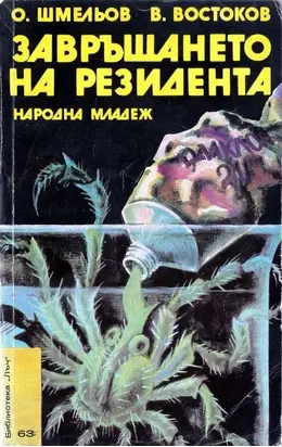 Завръщането на резидента
