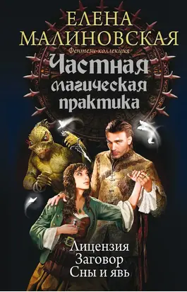 Частная магическая практика: Лицензия. Заговор. Сны и явь (сборник)