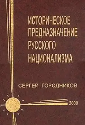 ИСТОРИЧЕСКОЕ ПРЕДНАЗНАЧЕНИЕ РУССКОГО НАЦИОНАЛИЗМА