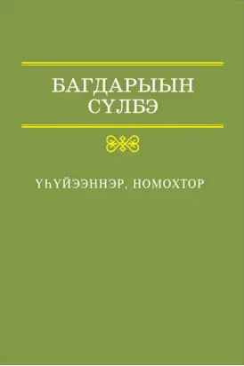 Үһүйээннэр, номохтор