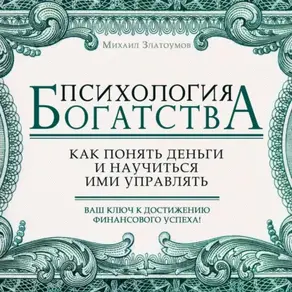 Психология богатства
