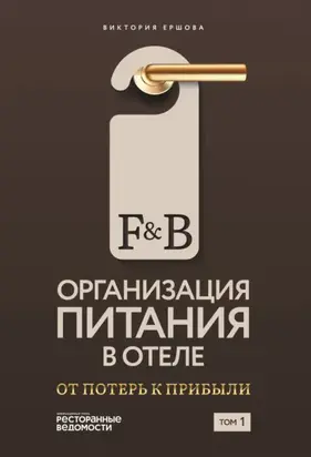 F&B. Организация питания в отеле: От потерь к прибыли. Том 1