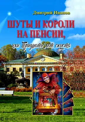 Шуты и короли на пенсии, или Тридцать лет спустя