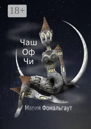 Чаш оф чи