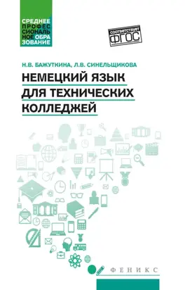 Немецкий язык для технических колледжей