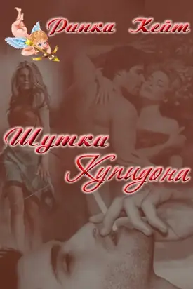 Шутка Купидона (СИ)