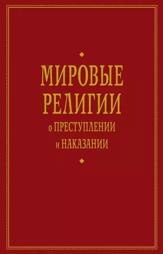 Мировые религии о преступлении и наказании
