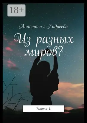 Из разных миров? Часть 1