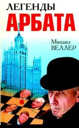 Легенды Арбата