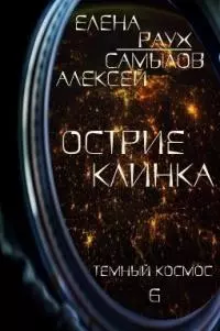 Острие Клинка [СИ]