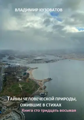 Тайны человеческой природы, ожившие в стихах. Книга сто тридцать восьмая