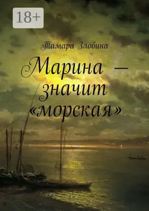 Марина – значит «морская»