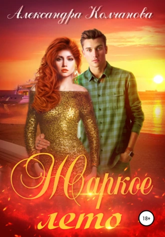 Жаркое лето