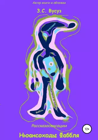 Нюансоходы Фаббля