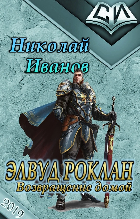 Элвуд Роклан. Возвращение домой [СИ]