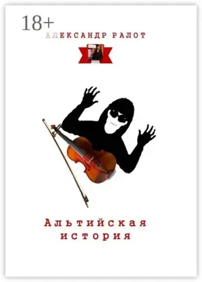 Альтийская история