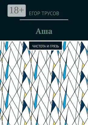 Аша. Чистота и грязь