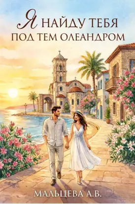 Я найду тебя под тем олеандром