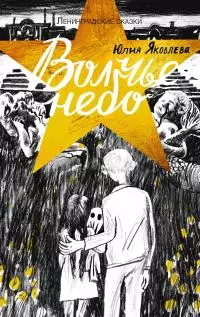 Волчье небо. 1944 год [litres]