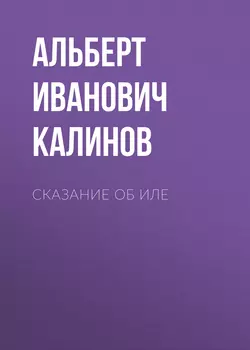 Сказание об Иле