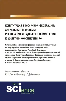 Конституция Российской Федерации: актуальные проблемы реализации и судебного применения. (Аспирантура, Бакалавриат, Магистратура). Сборник материалов.