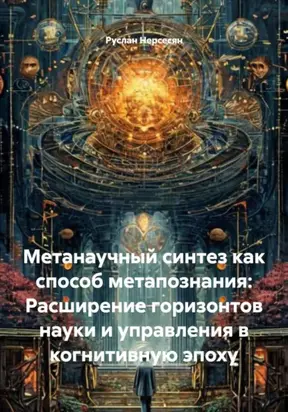 Метанаучный синтез как способ метапознания: Расширение горизонтов науки и управления в когнитивную эпоху
