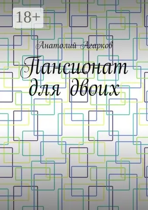 Пансионат для двоих