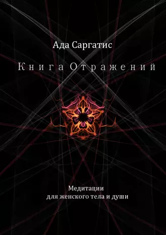 Книга Отражений. Медитации для женского тела и души