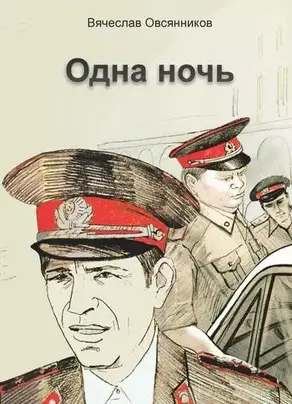 Одна ночь (сборник)