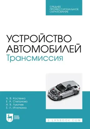 Устройство автомобилей. Трансмиссия. Учебное пособие для СПО. 2-е издание, стереотипное