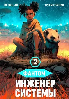 Фантом. Инженер системы 2