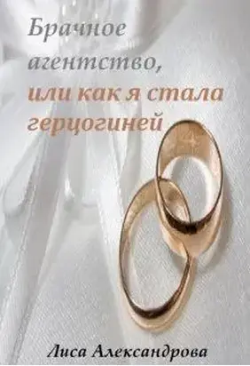 Брачное агентство, или как я стала герцогиней [СИ]