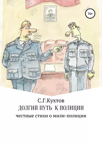 Долгий путь к полиции