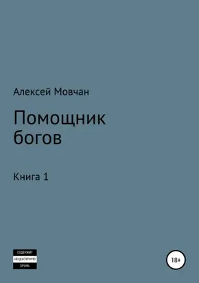 Помощник богов. Книга 1
