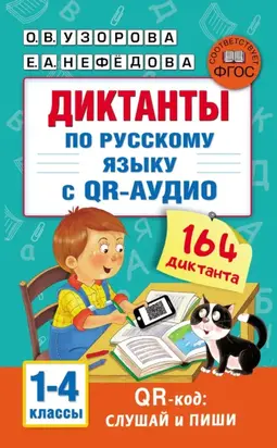 Диктанты по русскому языку с QR-аудио. 1–4 классы