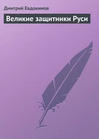 Великие защитники Руси