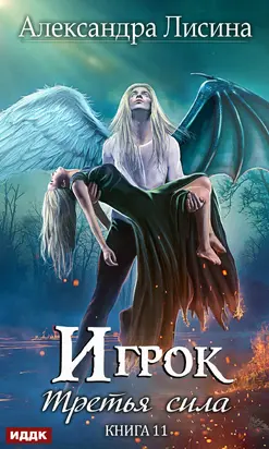 Третья сила [= Третья сила + Послесловие] [publisher: ИДДК]