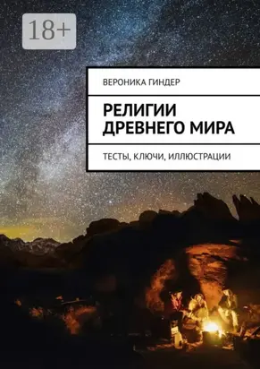 Религии Древнего мира. Тесты, ключи, иллюстрации