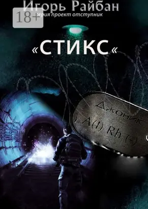 Стикс. Серия «Проект „Отступник“»