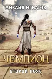 Чемпион. Второй пояс [СИ]