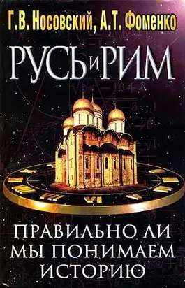 Правильно ли мы понимаем историю Европы и Азии? Книга II (Новая хронология русской, китайской, английской истории. Реконструкция средневековой Европы и Азии)