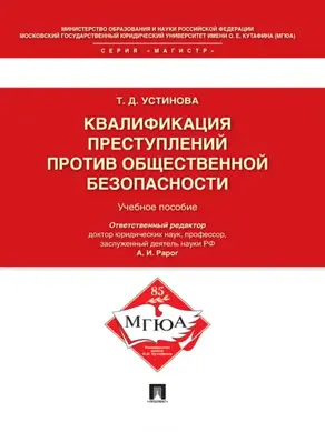 Квалификация преступлений против общественной безопасности. Учебное пособие