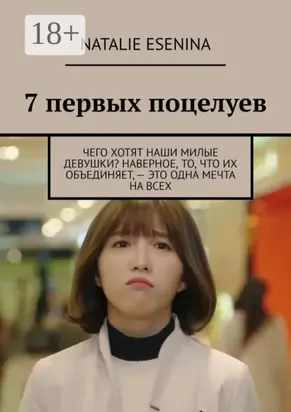 7 первых поцелуев