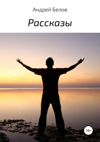 Рассказы